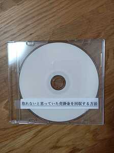 取れないと思っていた売掛金を回収する方法DVD