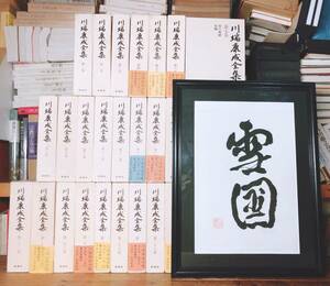  out of print!! autograph square fancy cardboard attaching!! Kawabata Yasunari complete set of works all 35 volume Shinchosha inspection : Natsume Soseki / Tanizaki Jun'ichiro / Akutagawa Ryunosuke / Dazai Osamu / Mishima Yukio / Nagai Kafu / Sato Haruo / Izumi Kyoka / Hori Tatsuo 