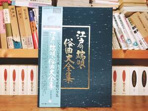 古今の名人芸の大集成!! 江戸の端唄 俗曲大全集 カセット全5巻＋解説書揃 検:藤本二三吉/藤本琇丈/民謡/地歌/うた沢/小唄/日本舞踊/市丸