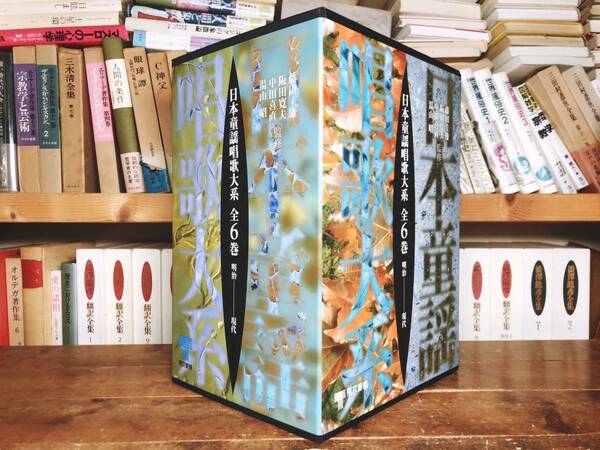 定価165000円!! 日本童謡唱歌大系 全6巻揃 1300曲を厳選!! 検:北原白秋/島崎藤村/西条八十/高村光太郎/石原慎太郎/谷川俊太郎/安岡章太郎