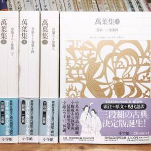 古典文学の決定版!! 新編日本古典文学全集 萬葉集 万葉集 全4巻揃 検:平家物語/竹取物語/太平記/源氏物語/百人一首/古事記/古今和歌集