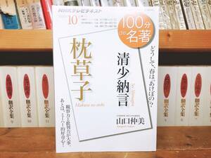 絶版!! NHK 100分de名著 「枕草子」 清少納言 山口仲美講義!! 検:日本書紀/萬葉集/太平記/源氏物語/古事記/竹取物語/徒然草/日本古典文学