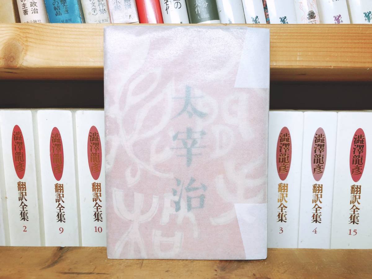 太宰治 人間失格 初版の値段と価格推移は?|11件の売買情報を集計した
