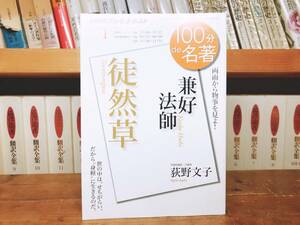 絶版!! NHK 100分de名著 「徒然草 兼好法師」 荻野文子名講義!! 検:日本古典文学/源氏物語/古事記/枕草子/平家物語/日本霊異記/伊勢物語