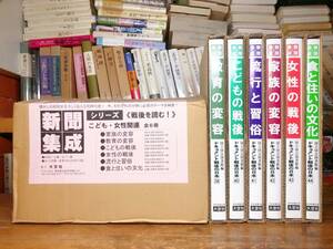 定価19万以上!! 戦後を読む 新聞集成シリーズ こども 女性関連 全6巻揃 大空社 最高の資料全集! 検:習俗/教育/家族/フェミニズム/歴史/流行