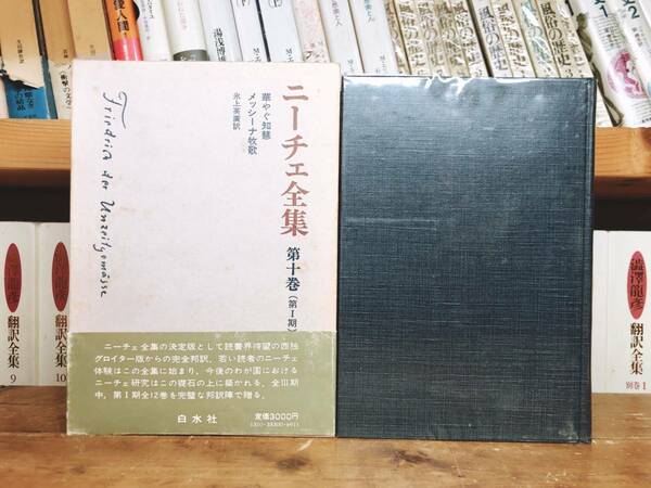絶版!!名訳!! ニーチェ全集 第1期第10巻 華やぐ知慧等 白水社 検:カント/プラトン/ヤスパース/バタイユ/ドゥルーズ/ショーペンハウアー