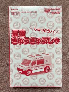 最強のりものヒーローズ 2023年 1月号 【付録】 最強きゅうきゅうしゃ