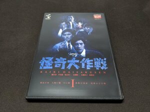 セル版 DVD 怪奇大作戦 Vol.1 / 難有 / ck093