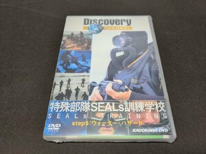 セル版 DVD 未開封 ディスカバリーチャンネル 特殊部隊 SEALs 訓練学校 step5 ウォーター・ハザード / ea543