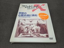 セル版 DVD 未開封 プロジェクトX 挑戦者たち / 奇跡の心臓手術に挑む / 難有 / dj386_画像1