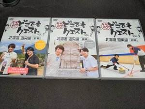 セル版 DVD 小野下野のどこでもクエスト VOL.1~3 / 北海道 道央編 / 前編、後編 + 道東編　前編 / 3本セット(2本未開封) / dc227