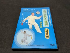 セル版 DVD 三十二式太極剣 / dk907