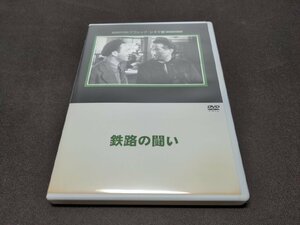 セル版 DVD 鉄路の戦い / 難有 / de883