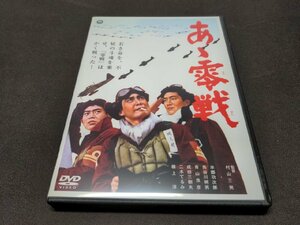 セル版 DVD あゝ零戦 / de876