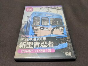 セル版 DVD ギリギリ展望シリーズ / 伊賀鉄道200系 新型青忍者 / de236