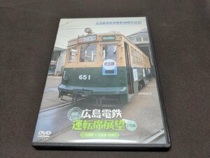 セル版 DVD 広島電鉄 運転席展望 1号線 / 広島駅~広島港(往復) / de239