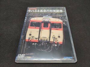 セル版 DVD 旧国鉄形車両集 キハ58系急行形気動車 / dc715