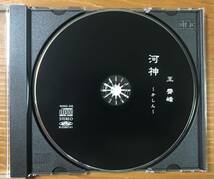 王霄峰(ワンシャオフォン) 河神〜かしん〜　CD 二胡_画像2