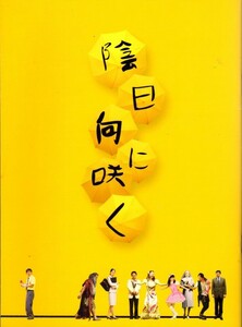 B５判　映画パンフレット　「陰日向に咲く」　平川雄一朗　岡田准一　宮崎あおい　伊藤淳史　2008年