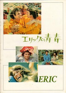 映画パンフレット　「エリックの青春」　パトリシア・ニール　ジョン・サヴェージ　クロード・エイキンス　マーク・ハミル　1978年