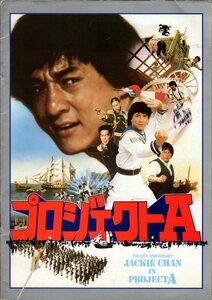 映画パンフレット　「プロジェクトＡ」　ジャッキー・チェン　ユン・ピョウ　サモ・ハン・キンポー　1984年