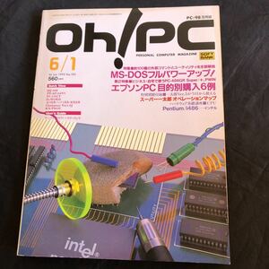 NA2710N339 oh!pc специальный выпуск MS-DOS полный Power Up! отдельный выпуск дополнение имеется 1993 год 6 месяц выпуск 