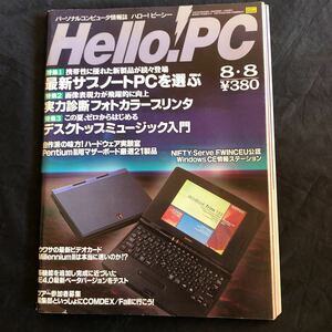 NA2711N339　Hello！PC　ハロー！ピーシー　最新サブノートPCを選ぶ　1997年8月発行