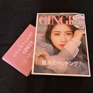 NA2744N342　GINGER　最高のマッチング　付録付　石原さとみ桐谷美玲河北麻友子香里奈山本美月　2019年4月発行