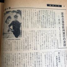 NA2771N343　週刊文春　松尾嘉代　稲垣美穂子　三田佳子　吉永小百合　1964年10月発行_画像5