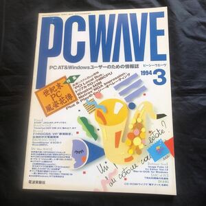 NA2774N345　PCWAVE　ピーシーウェーブ　特集　世紀末PC風姿花博　1994年3月発行