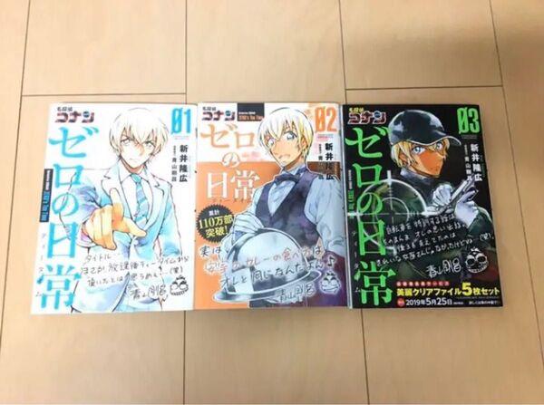 名探偵コナン ゼロの日常 1〜3巻