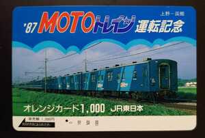 OE22◆一穴使用済オレカ◆激レア！◆'87MOTOトレイン運転記念◆マニ50形◆急行八甲田・海峡◆JR東日本◆1987年発行