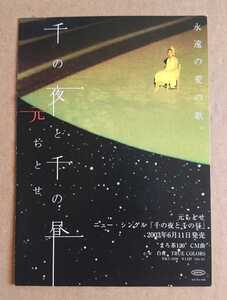 超貴重！◆元ちとせ◆「千の夜と千の昼」の非売品チラシ◆先行試聴キャンペーン◆フライヤー◆新品美品