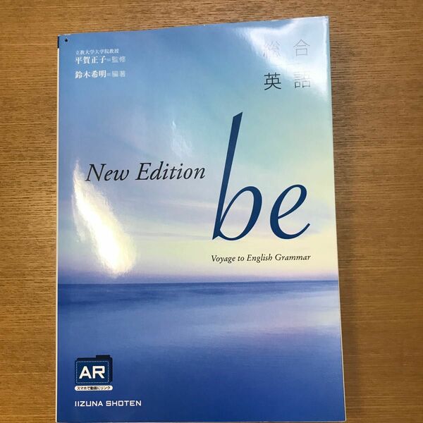 総合英語ｂｅ Ｎｅｗ Ｅｄｉｔｉｏｎ／平賀正子 (著者) 鈴木希明 (著者)