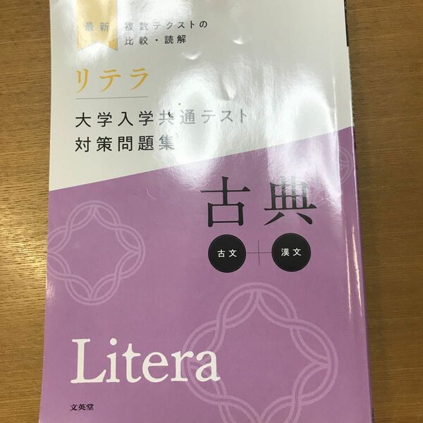 リテラ　大学入試共通テスト対策問題集　古典