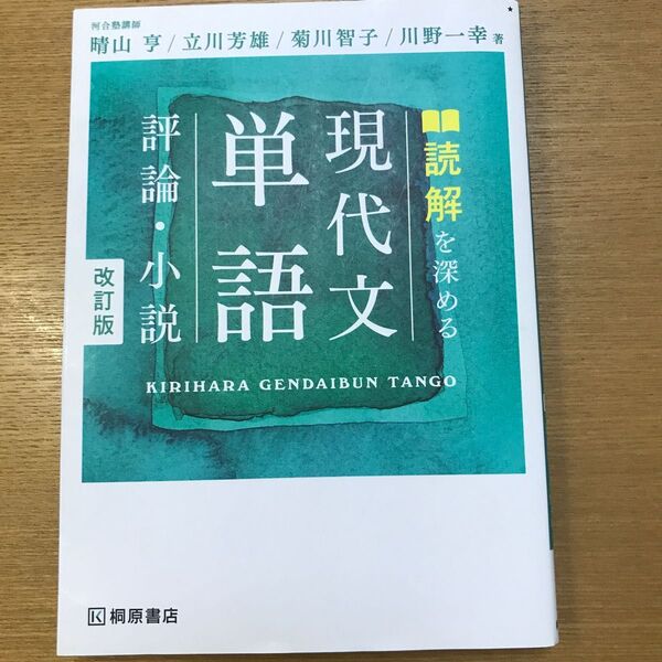 読解を深める現代文単語評論・小説 （改訂版） 晴山亨／著　立川芳雄／著　菊川智子／著　川野一幸／著