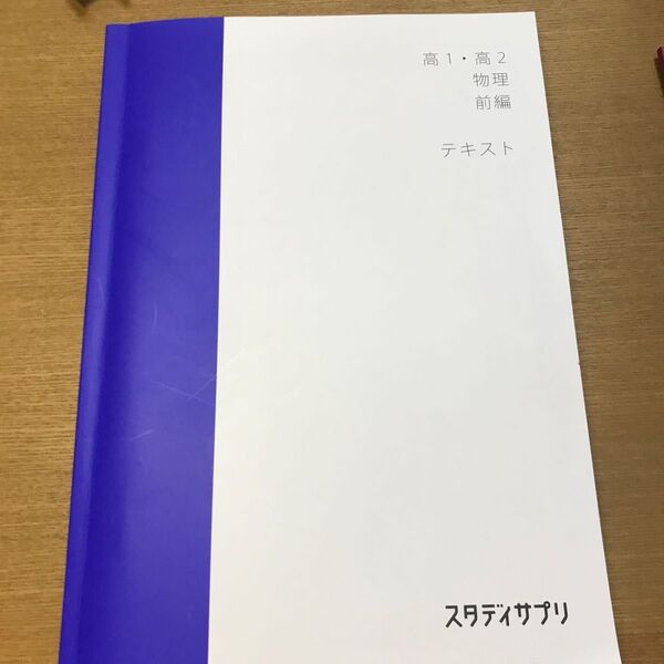 スタディサプリ 高1 高2 理科物理