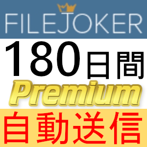 【自動送信】FileJoker プレミアムクーポン 180日間 完全サポート [最短1分発送]