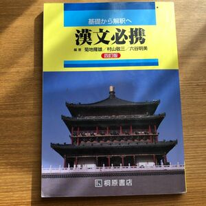 高校 基礎から解釈へ 漢文必携 四訂版 桐原書店 【05814】