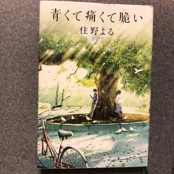 青くて痛くて脆い 住野よる／著