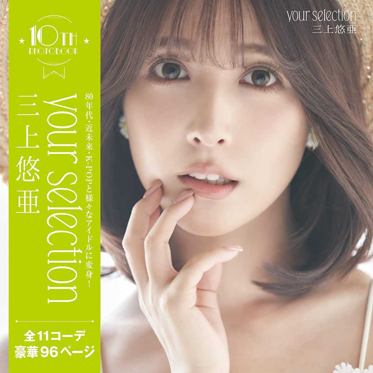 三上悠亜 YOUR GIRL 写真集 台湾限定 正規品 トレカ DVD | www