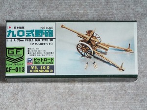 ◎送料無料！金属製ピットロード1/35　九〇式野砲　#　GF-013