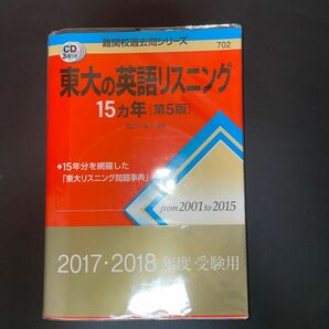 東大の英語リスニング１５カ年 （難関校過去問シリーズ） （第５版） 武知千津子／編著