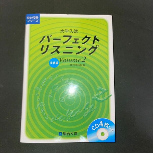 大学入試パーフェクトリスニング　Ｖｏｌｕｍｅ２ （駿台受験シリーズ） 駿台英語科／著
