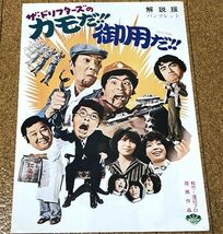 ザ・ドリフターズのカモだ!!御用だ!! 解説版 パンフレット 志村けん いかりや長介 加藤茶 仲本工事 高木ブー 倍賞美津子 キャンディーズ_画像1