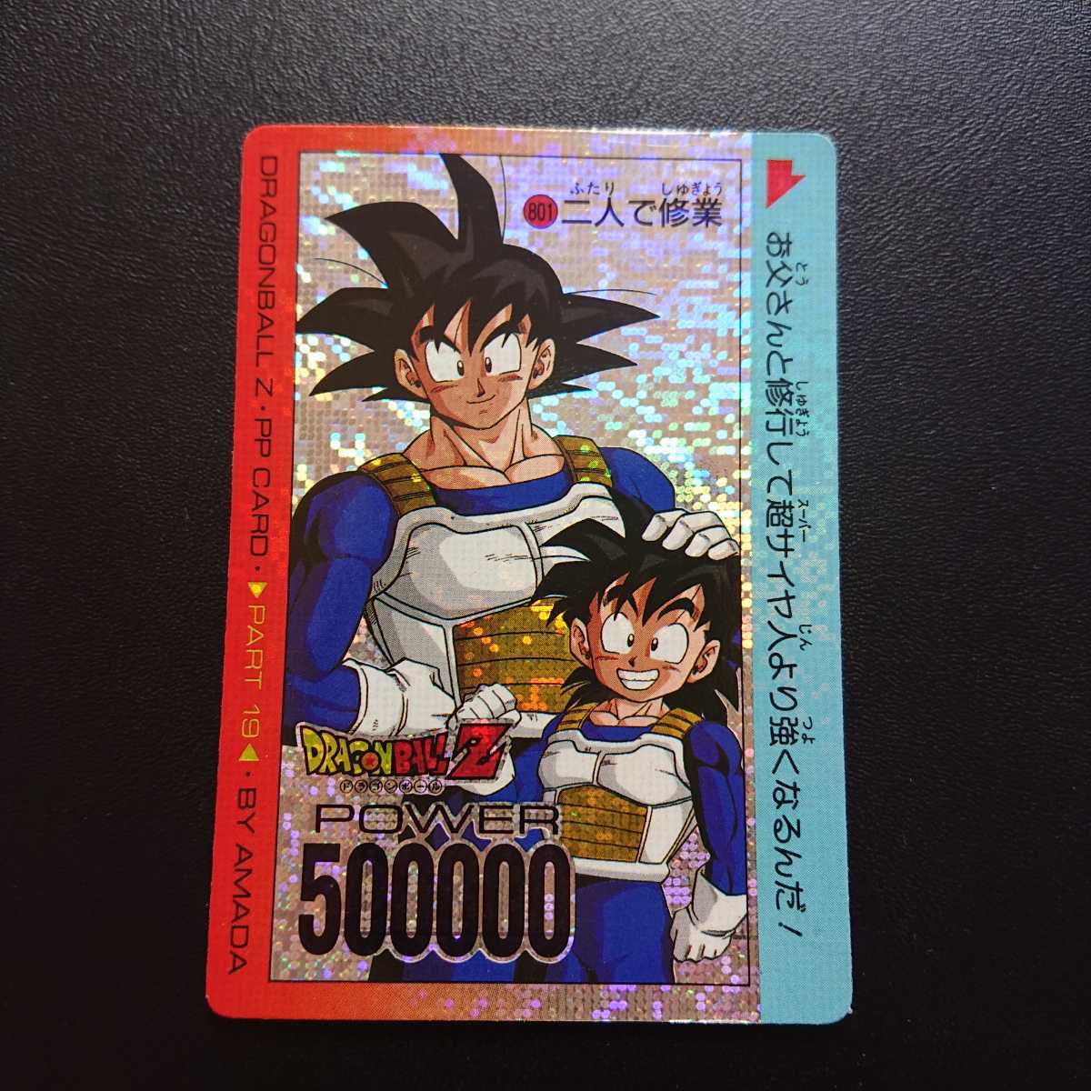 ドラゴンボール カードダス 801 デジタルドット-