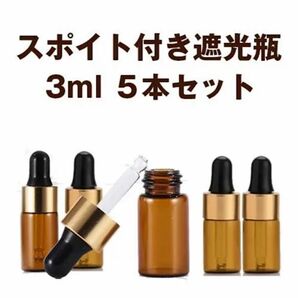 スポイト付き遮光瓶　3ml 5本セット