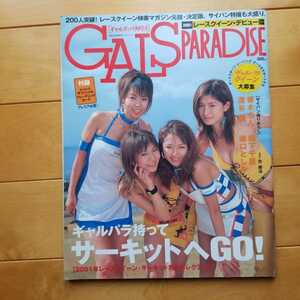 GALS PARADISE 2001 レースクイーンデビュー編