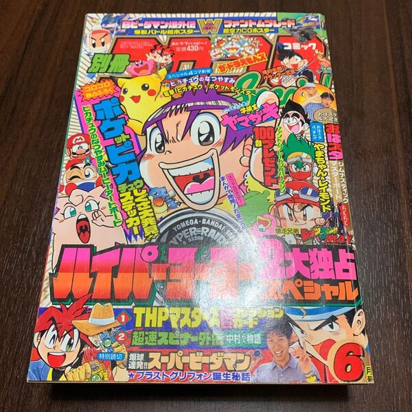 【1998年6月号】別冊コロコロコミックSpecial(小学館)