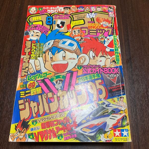 【1995年8月号】月刊コロコロコミックNo.208(小学館)